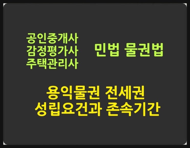  전세권의 성립요건, 법적 성질, 존속기간에 대한 판례와 기출문제