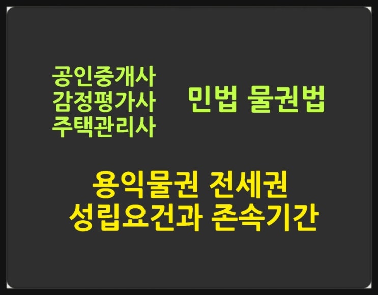 전세권의 성립요건, 법적 성질, 존속기간에 대한 판례와 기출문제