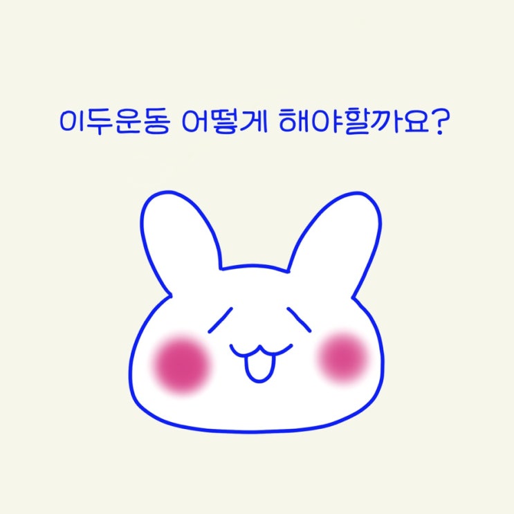  이두운동 어떻게 해야할까? (바벨컬 덤벨컬 자세, 수직이동, 팔운동)