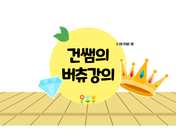  진로라이프코칭전문가 건쌤의 버츄강의