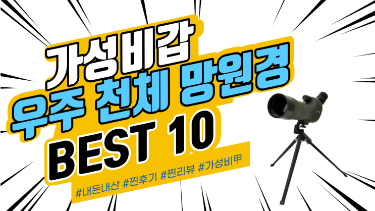 지인들에게도 추천드리는 천체 망원경 BEST