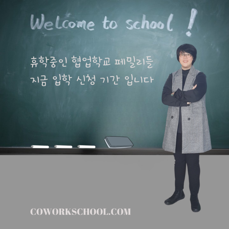  휴학 중인 협업 학교 페밀리들 지금 입학 신청 기간입니다
