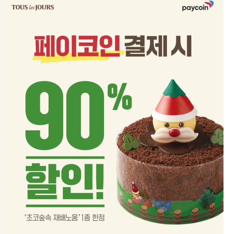 뚜레쥬르 :: 페이코인, 90%할인, 무료증정, 리워드코드, 추천인코드 XDDA6TD, 초코숲속 재배노움