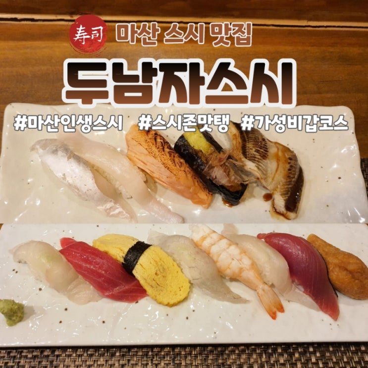  [마산 맛집] 가성비 갑 스시 코스 두남자스시