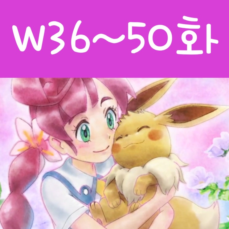  포켓몬스터 W 36화 - 50화 후기, 어래곤 멋져요