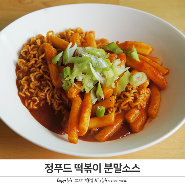 떡볶이가루 요리 똥손을 구원해주는 정푸드 떡볶이 분말소스