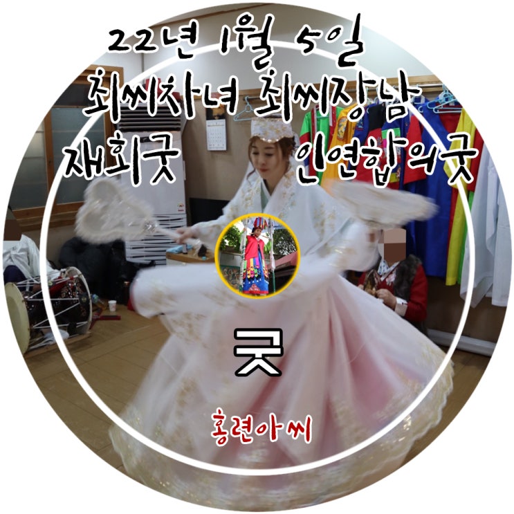  경기도 유명한점집 홍련아씨당에서 진행한 재회굿(인연합의굿) 재회치성 여탐굿 정성