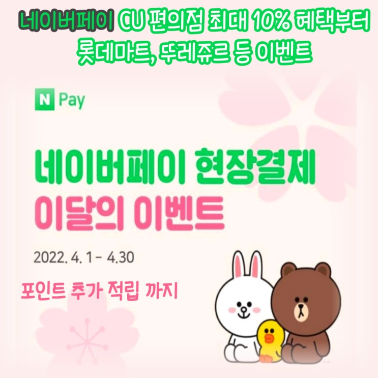  네이버페이 by. 가맹점 현장 결제  네이버페이 멤버십포인트 적립 혜택