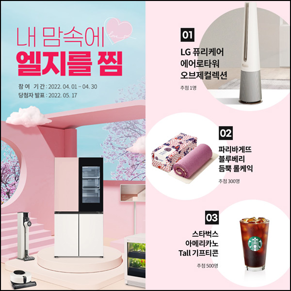 LG전자 이벤트 내맘속에 엘지를 찜(스벅500명,파바300명등)추첨 LG전자 이벤트 내맘속에 엘지를 찜(스벅500명,파바300명등)추첨