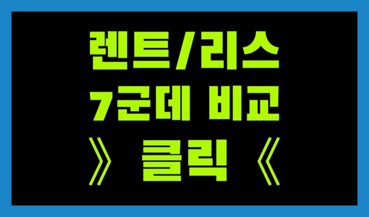  싼타페TM리스 ? 장기렌트카 7개사 통합비교 인싸템