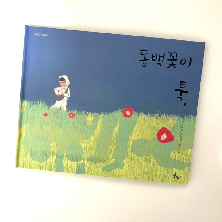 <b>제주</b>4.3<b>희생자</b><b>추념일</b> : 동백꽃이 툭, 김미희 그림책