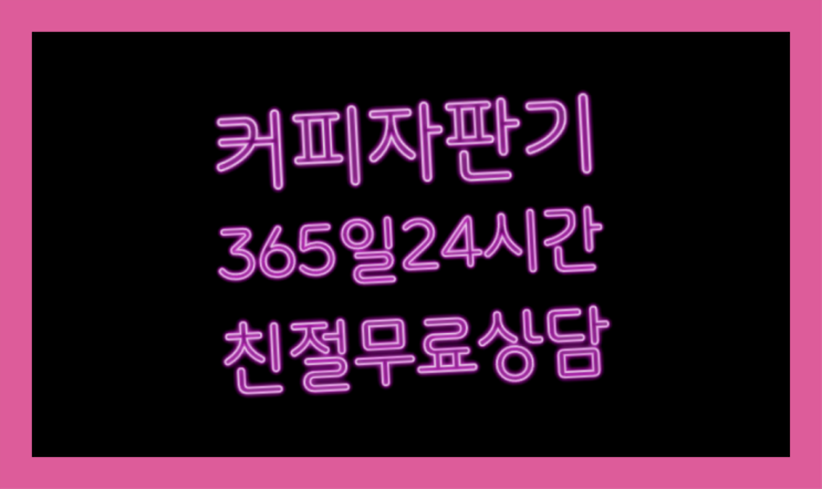  자판기전문 원두커피자판기 무료임대/렌탈/대여 완전득템