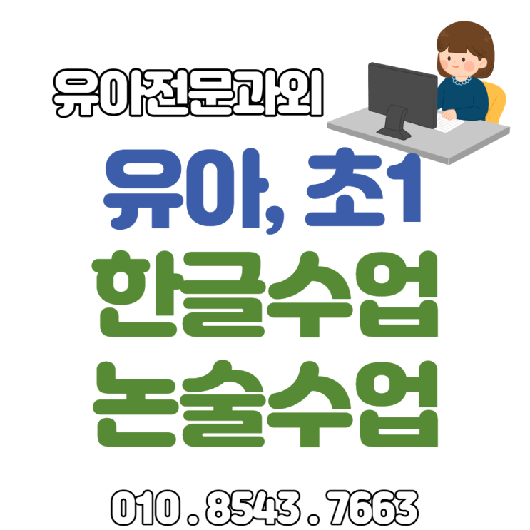 유아 초1 한글떼기 화상수업 낱글자 & 놀이식 다양한 컨텐츠의 비대면 한글수업