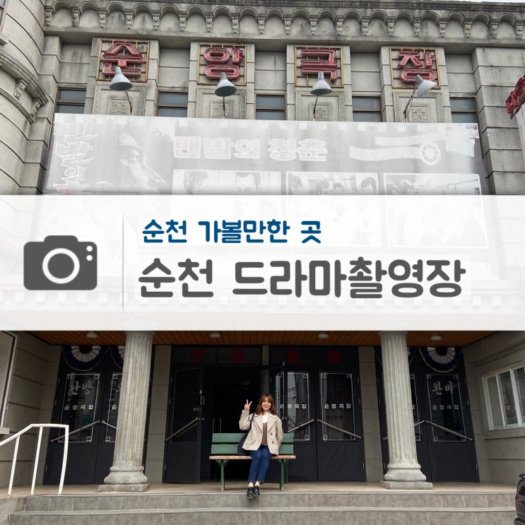  순천 가볼만한 곳, 순천 드라마촬영장 (운영시간, 가는법, 입장료, 관람Tip)