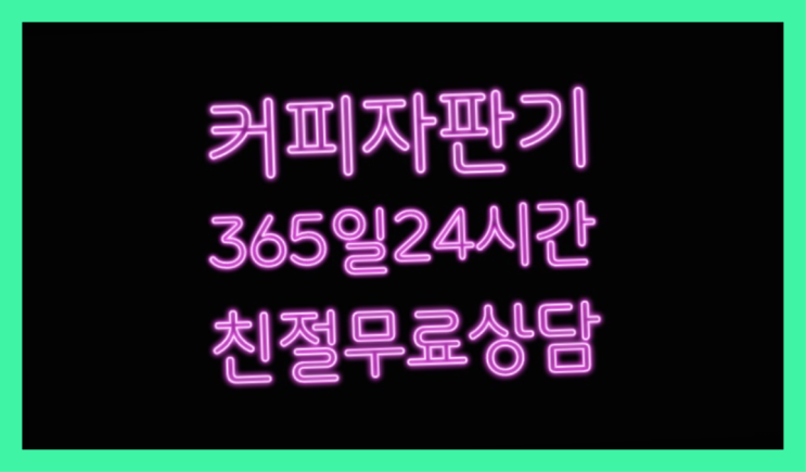  자판기임대 믹스/원두커피자판기 무료 당장받아가세요