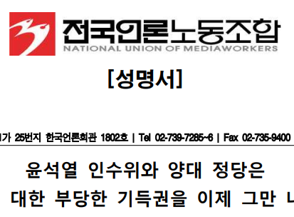  [시사라인투데이=언론노조] 인수위와 양대 정당은 공영방송에 대한 부당한 기득권을 이제 그만 내려놓으라.