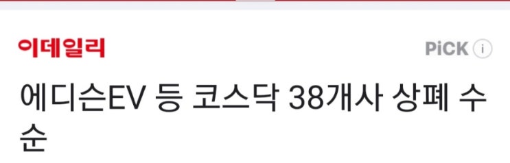 2022/04/03 코스닥 38개사 상폐 수순