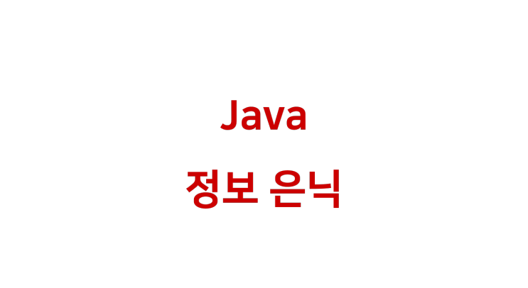 [ Java: 정보 은닉 ]