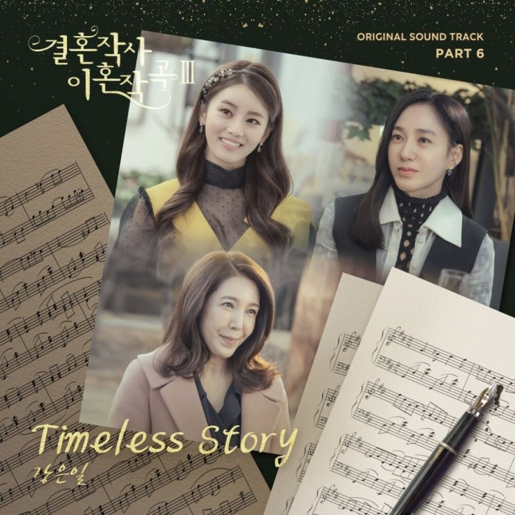 강은일 - Timeless Story [노래가사, 듣기, Audio]