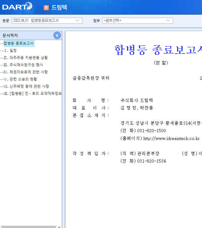 드림텍 / 합병등종료보고서 드림텍 / 합병등종료보고서