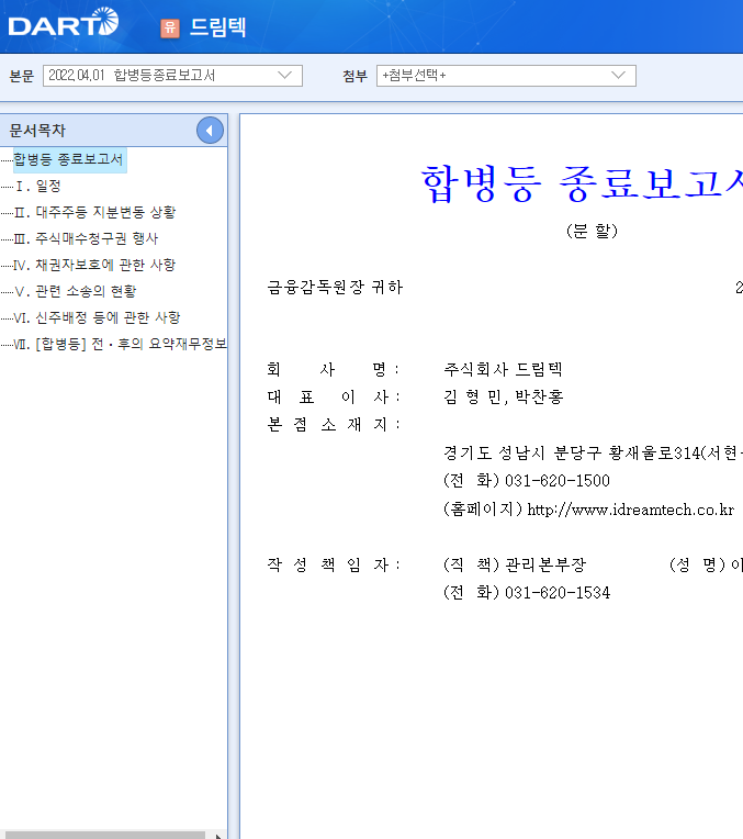 드림텍 / 합병등종료보고서