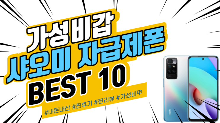 지인들에게도 추천드리는 샤오미 자급제폰 BEST
