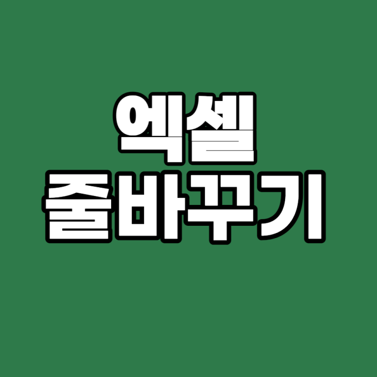  [엑셀 실무 #24] 엑셀 줄 바꾸기, 3초 만에 줄 바꾸는 방법