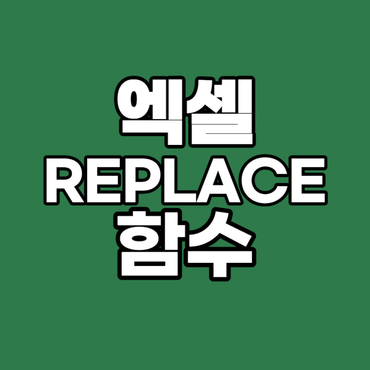  [엑셀 실무 #23] 엑셀 REPLACE 함수, 주민등록번호 이름 가리기 (개인 정보 가리기 함수)