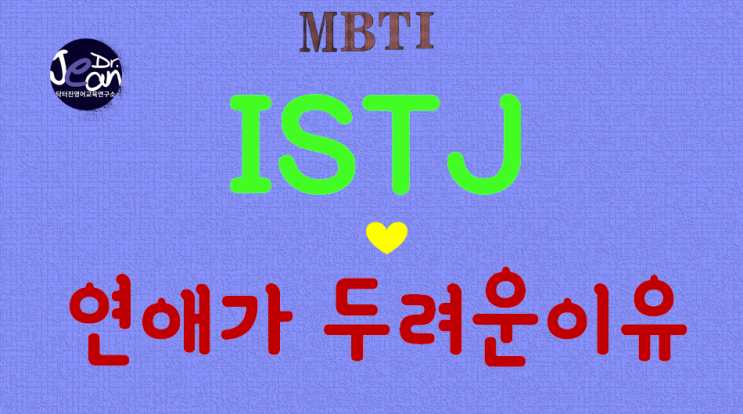  ISTJ연애가 두려운 이유
