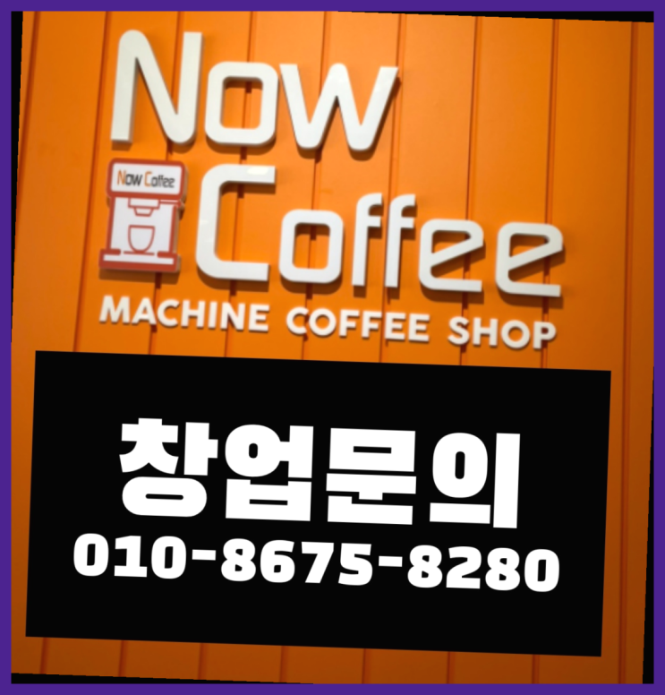  <무인카페창업>/퇴직후창업 대한민국 1등 무인카페 진리!!!