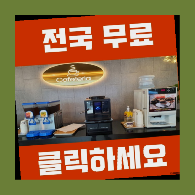  편의점커피머신 무료임대/렌탈/대여 소개합니다