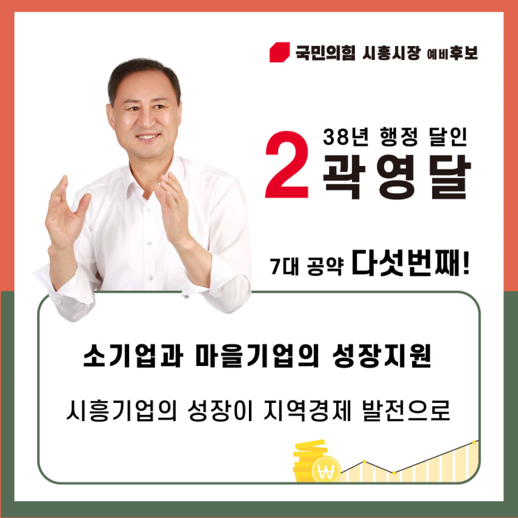  [6월 1일 지방선거] 곽영달 국민의힘 시흥시장 예비후보의 다섯번째 공약! 소기업 성장지원과 대기업 유치를 통한 지역경제 활성화!