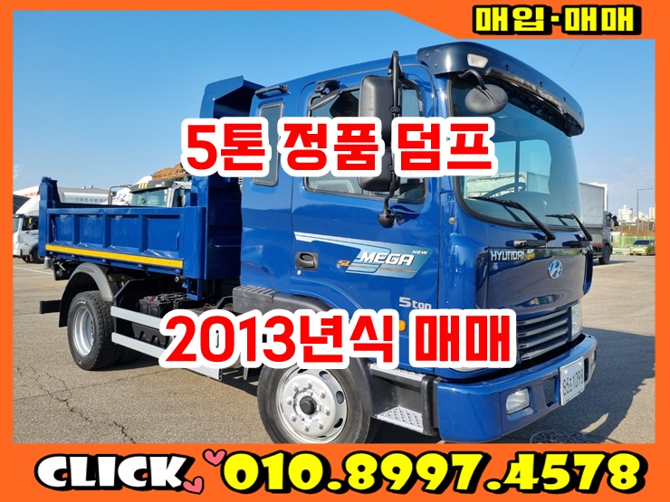  5톤덤프 13년식 정품 덤프트럭 중고 시세