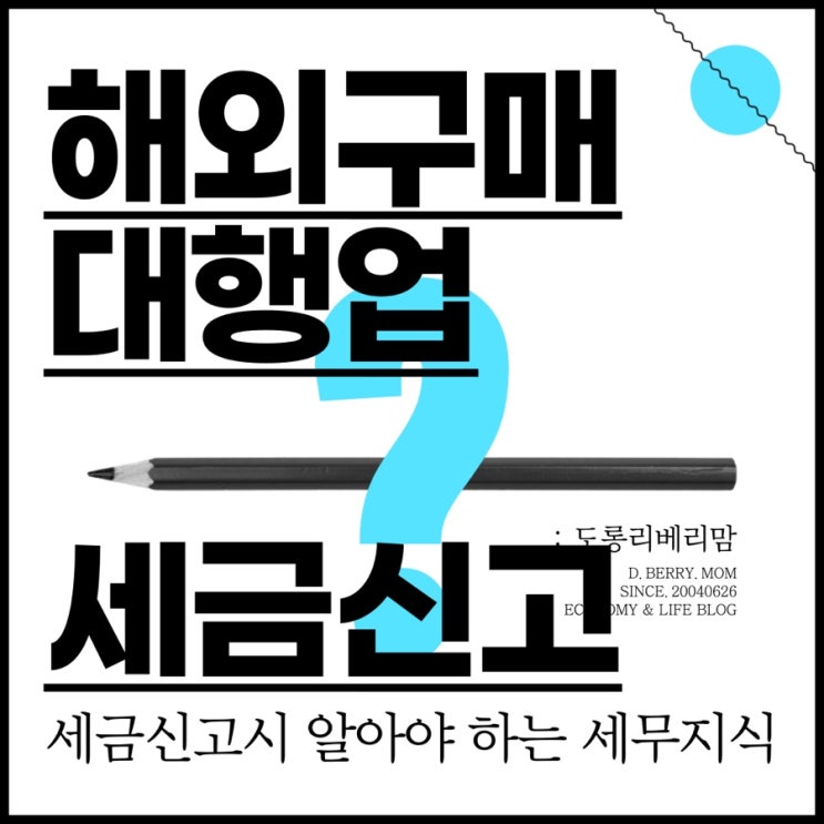  해외구매대행업 세금신고 세무지식 공유합니다