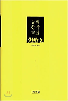  [책 리뷰] 동화 창작 교실 - 이금이.푸른책들.2006