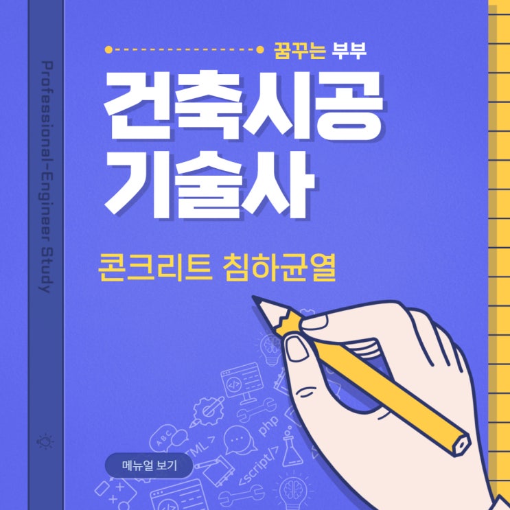  126회 건축시공기술사 용어10번 콘크리트 침하균열