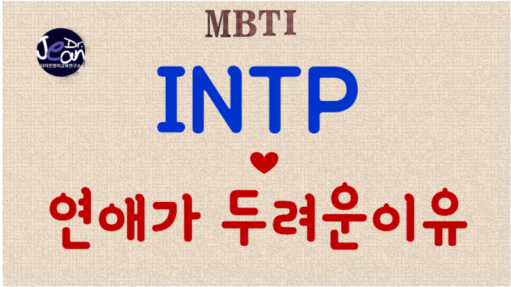  INTP연애가 두려운 이유