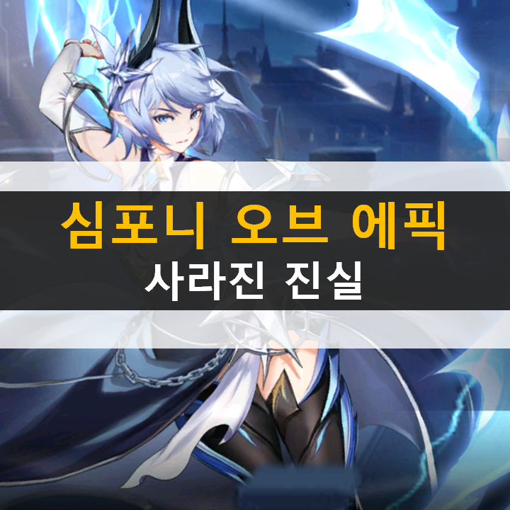 심포니 오브 에픽 사라진 진실 전설의 영역 공략 심포니 오브 에픽 사라진 진실 전설의 영역 공략