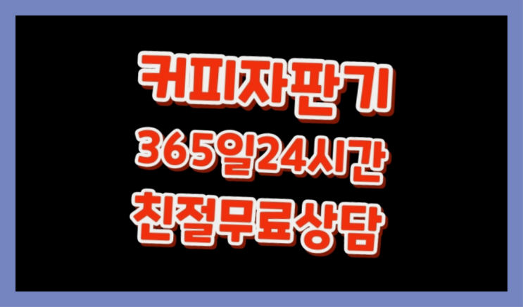  원두커피 무료임대/렌탈/대여 최고입니다