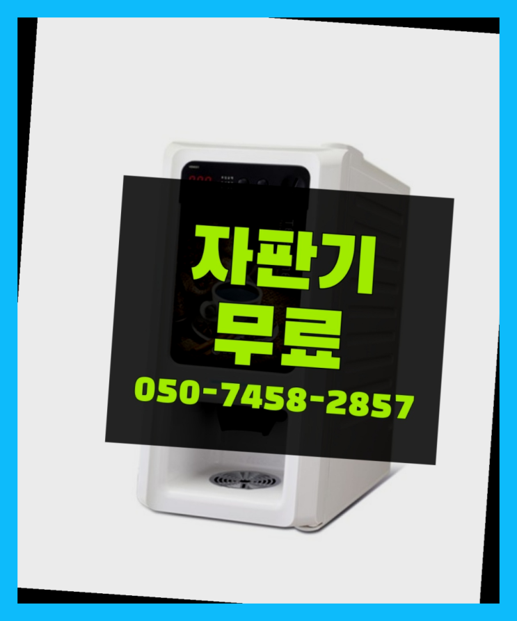  [커피자판기]/ 커피머신렌탈 무상임대/렌탈/ 전국   무상서비스