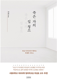  책으로 케어- 002. 죽은 자의 집 청소