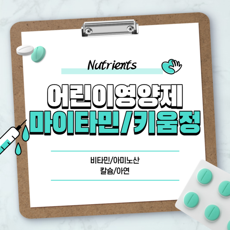  어린이 영양제 : 마이타민, 키움정 성분 및 효과 【#마이타민업 #어린이비타민 #어린이칼슘제 #어린이종합비타민】