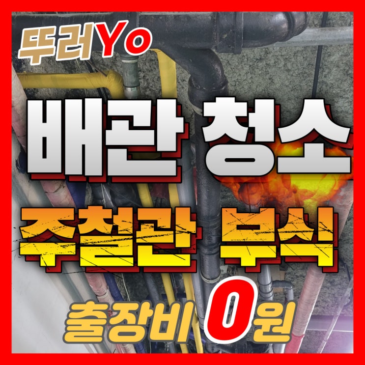  노후된 주철관 누수 화장실 배관청소로 깔끔하게 해결