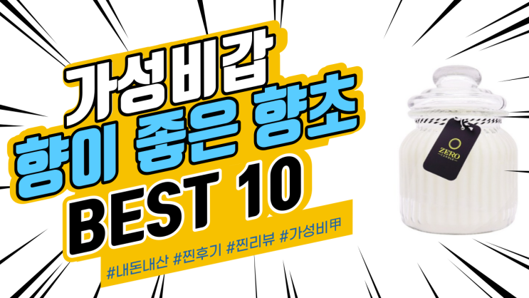 지인들에게도 추천드리는 향초 BEST