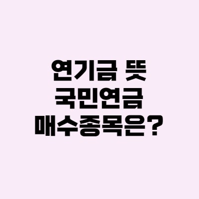  연기금 뜻, 주식투자 국민연금 매수종목은?