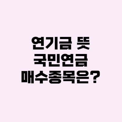 연기금 뜻, 주식투자 국민연금 매수종목은?