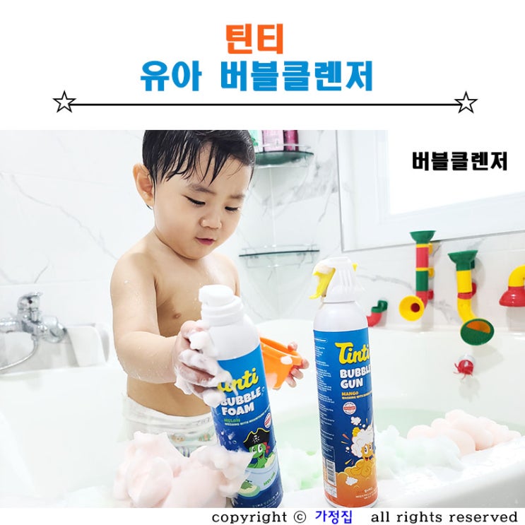  목욕놀이 유아 버블클렌저 틴티와 함께