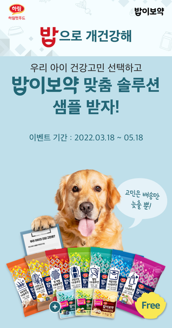 하림펫푸드 맞춤솔루션 무료샘플 체험이벤트(유배)가입X 하림펫푸드 맞춤솔루션 무료샘플 체험이벤트(유배)가입X