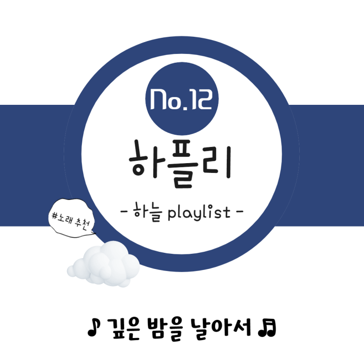  이문세 | 깊은 밤을 날아서