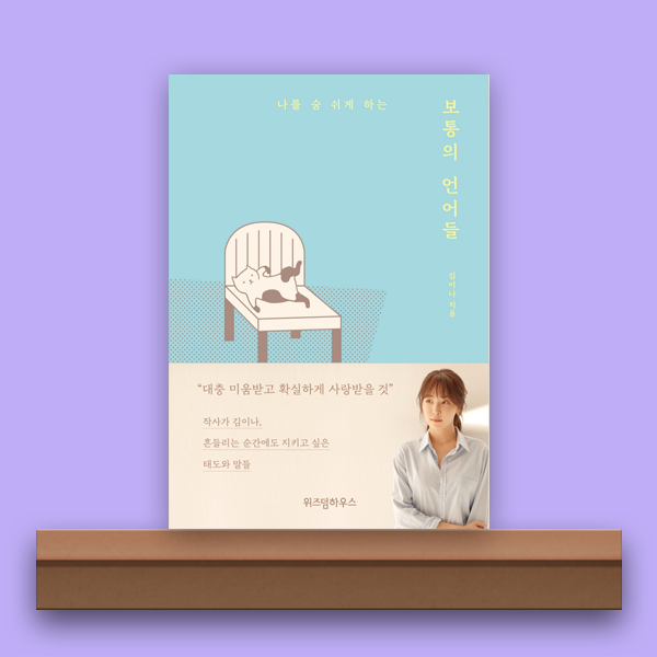  [북/리뷰] 보통의 언어들, 인생에는 많은 언어가 존재한다.